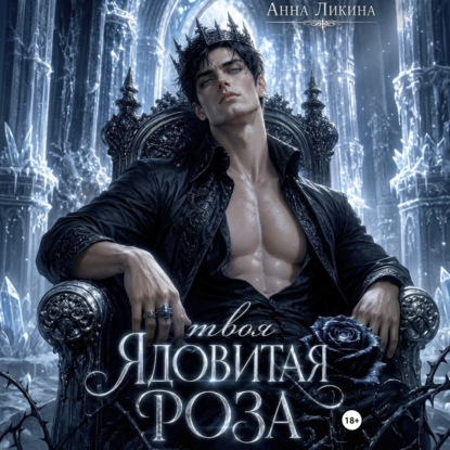 Твоя ядовитая роза