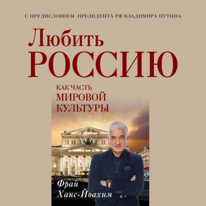 Любить Россию как часть мировой культуры