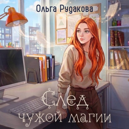След чужой магии