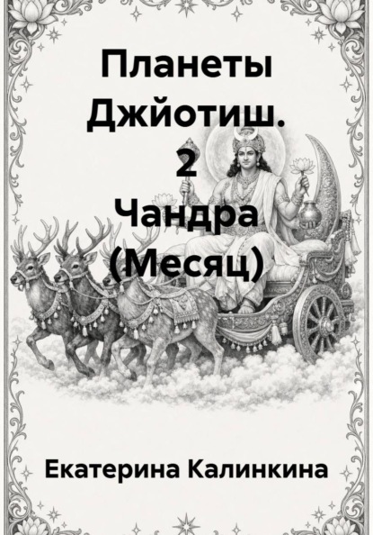 Планеты Джйотиш. 2 Чандра (Месяц)