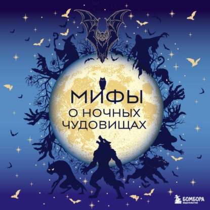 Аудиокнига «Мифы о ночных чудовищах», Коллектив авторов