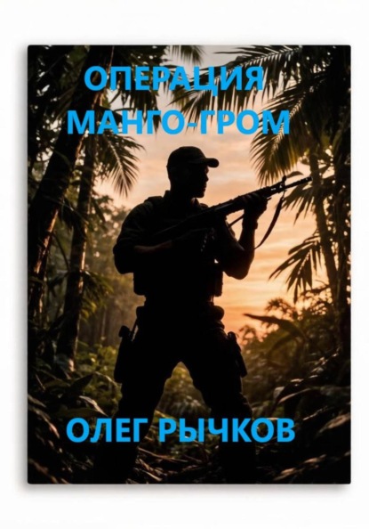 Операция Манго-гром