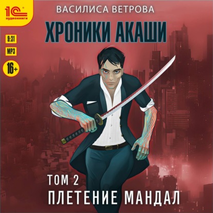 Аудиокнига «Хроники Акаши. Том 2. Плетение мандал», Василиса Ветрова