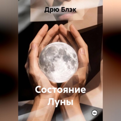 Аудиокнига «Состояние Луны», Дрю Блэк