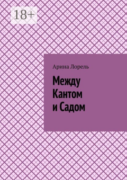 Между Кантом и Садом