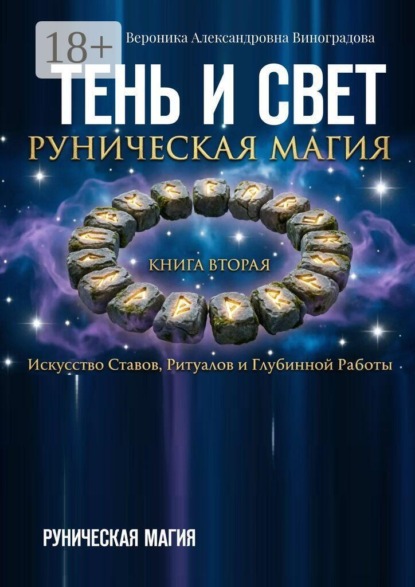 Тень и свет. Руническая магия
