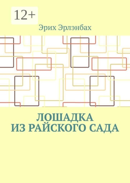 Лошадка из райского сада