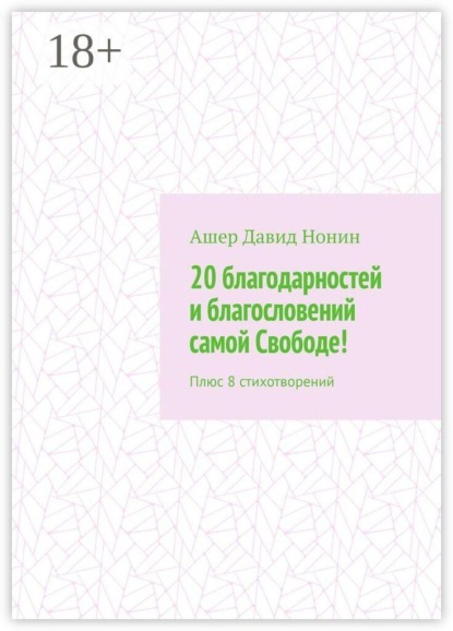 20 благодарностей и благословений самой Свободе! Плюс 8 стихотворений