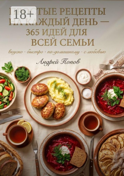 Простые рецепты на каждый день: 365 идей для всей семьи