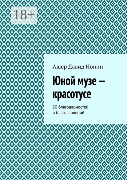 Юной музе — красотусе. 20 благодарностей и благословений