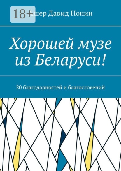Хорошей музе из Беларуси! 20 благодарностей и благословений