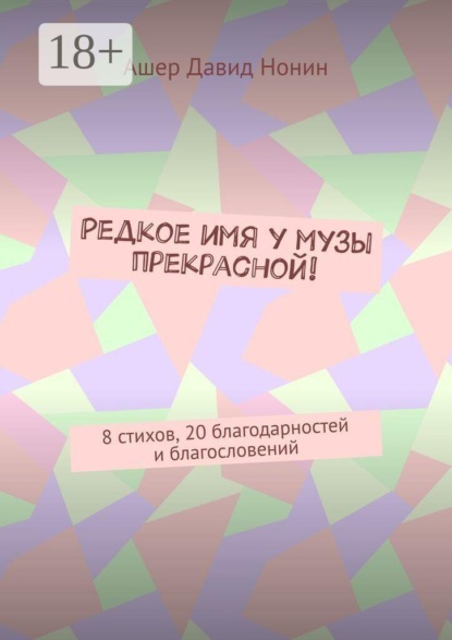 Редкое имя у музы прекрасной! 8 стихов, 20 благодарностей и благословений