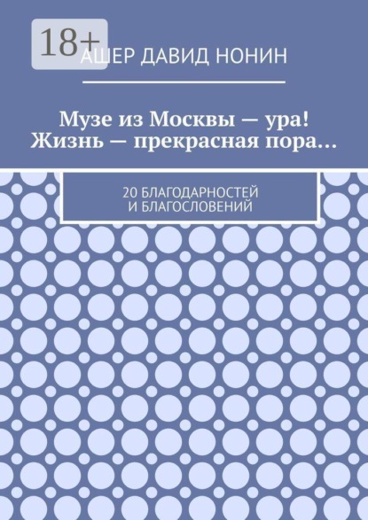 Музе из Москвы — ура! Жизнь — прекрасная пора… 20 благодарностей и благословений