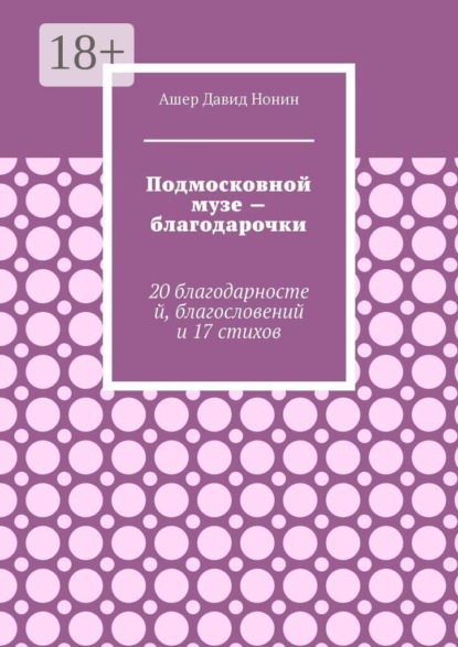Подмосковной музе — благодарочки. 20 благодарностей, благословений и 17 стихов