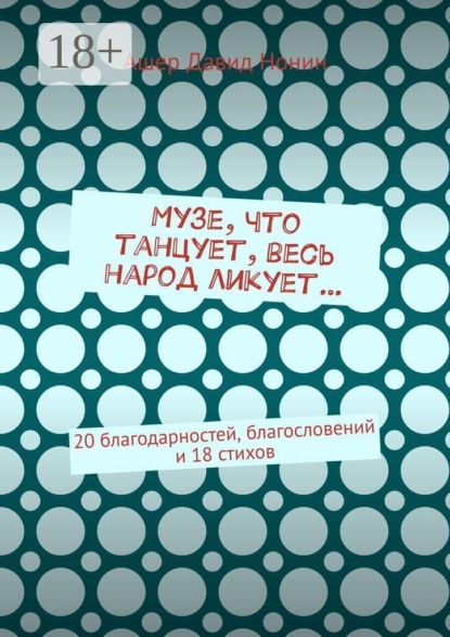 Музе, что танцует, весь народ ликует… 20 благодарностей, благословений и 18 стихов