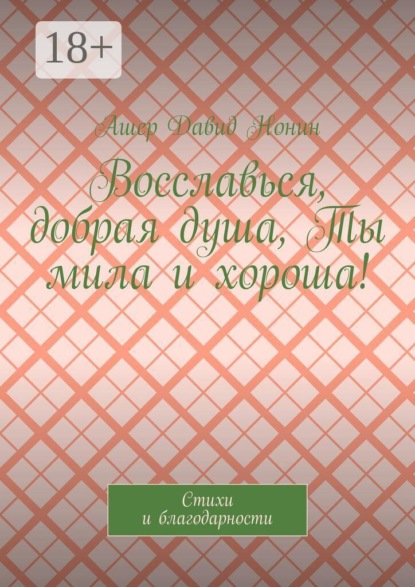 Восславься, добрая душа, Ты мила и хороша! Стихи и благодарности