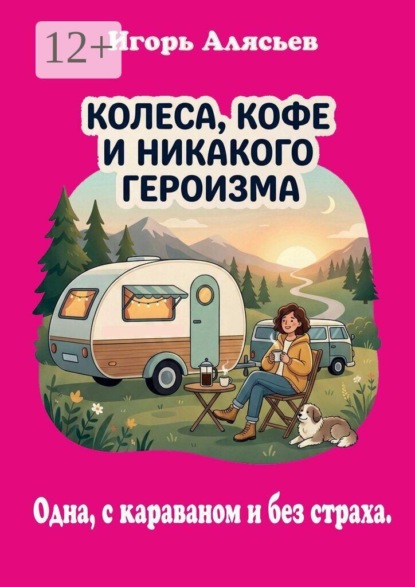 Колеса, кофе и никакого героизма. Одна, с караваном. Без страха