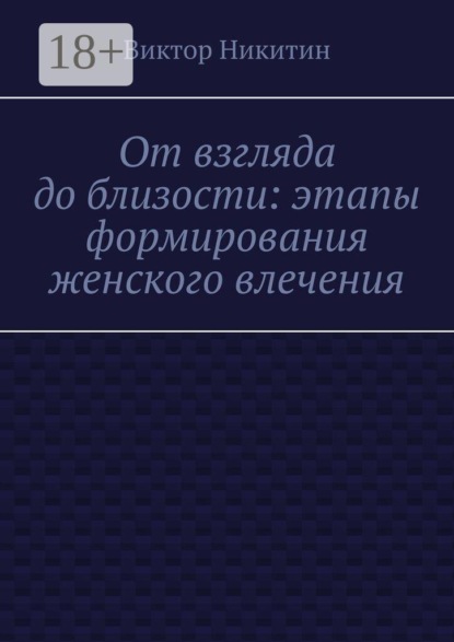 От взгляда до близости: этапы формирования женского влечения