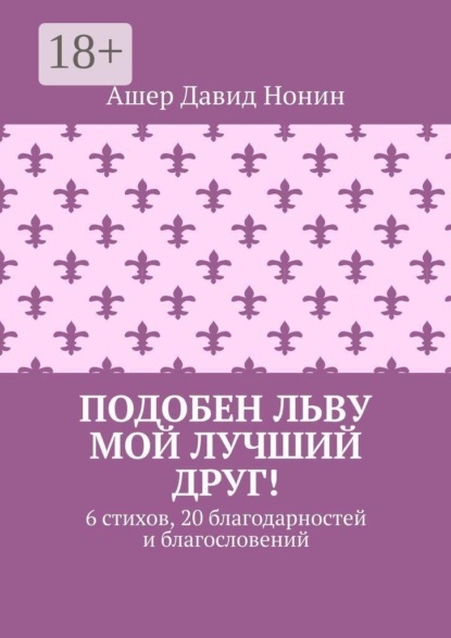 Подобен льву мой лучший друг! 6 стихов, 20 благодарностей и благословений