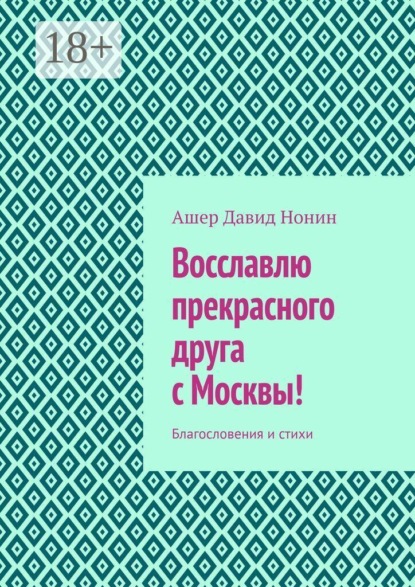 Восславлю прекрасного друга с Москвы! Благословения и стихи