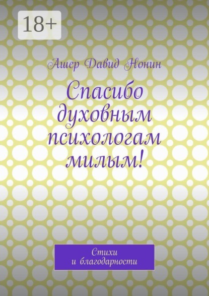 Спасибо духовным психологам милым! Стихи и благодарности