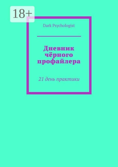 Дневник чёрного профайлера. 21 день практики