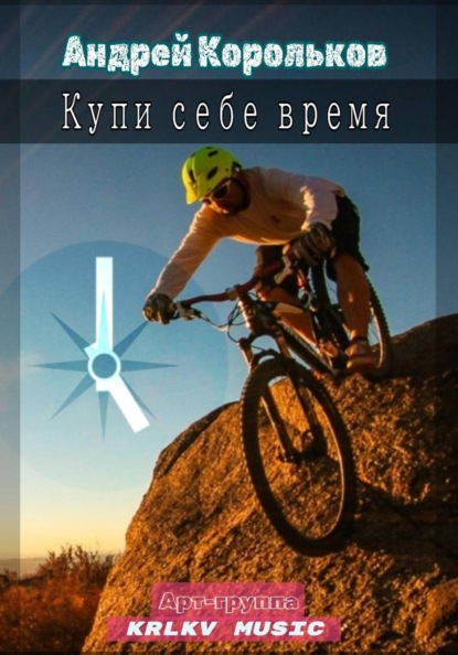 Купи себе время