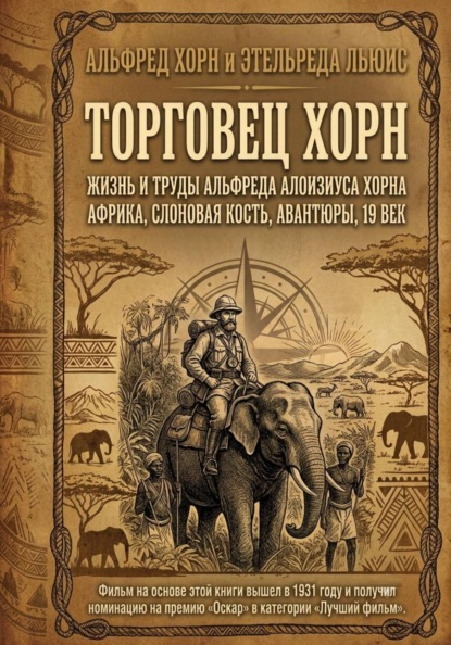 Торговец Хорн. Жизнь и труды Альфреда Алоизиуса Хорна