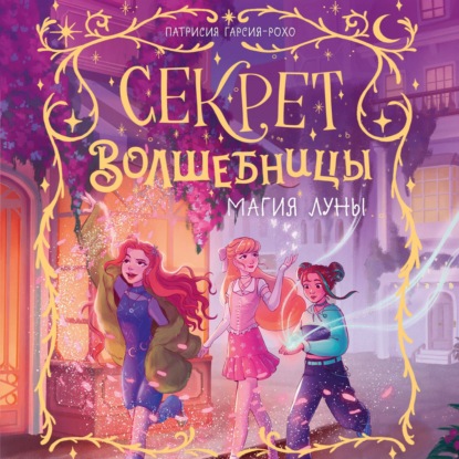 Аудиокнига «Магия луны», Патрисия Гарсия-Рохо