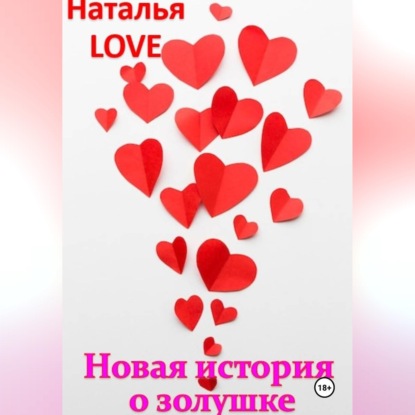 Новая история о золушке