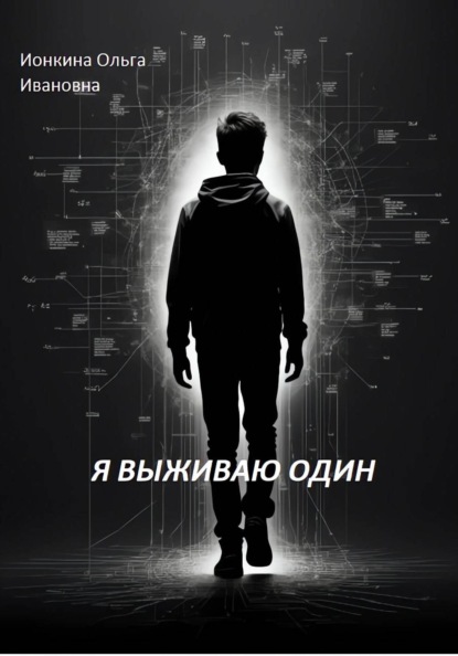 Я выживаю один