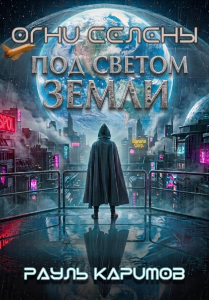 Огни "Селены"