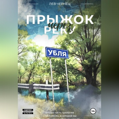 Аудиокнига ««Пирожок». Книга 2. Прыжок через реку УБЛЯ», Лев Чернец