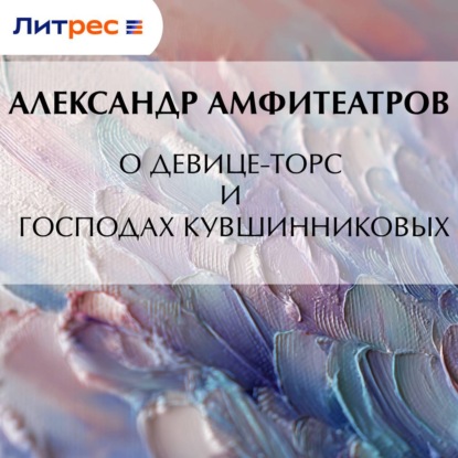 Аудиокнига «О девице-торс и господах Кувшинниковых», Александр Амфитеатров