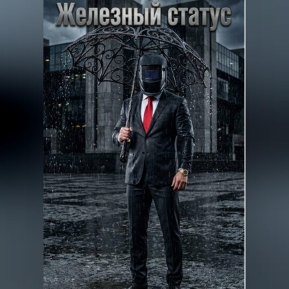 Аудиокнига «Железный статус», Максим Афанасьев