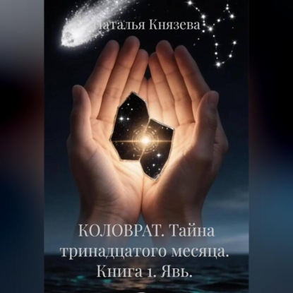 КОЛОВРАТ. Тайна тринадцатого месяца.  Книга 1. Явь.