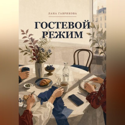Аудиокнига «Гостевой режим», Лана Гаврикова