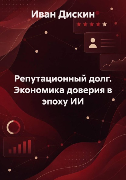 Репутационный долг. Экономика доверия в эпоху ИИ