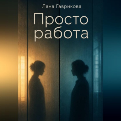 Просто работа
