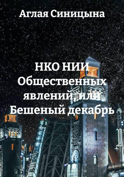 НКО НИИ Общественных явлений, или Бешеный декабрь