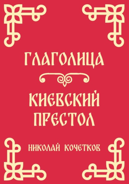 Глаголица | Киевский престол