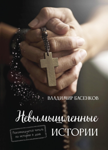 Невымышленные истории