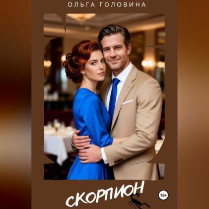 Аудиокнига «Скорпион», Ольга Головина