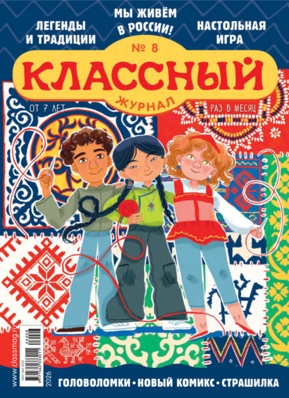 Классный журнал №08/2026