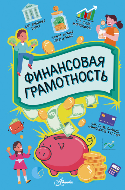 Финансовая грамотность