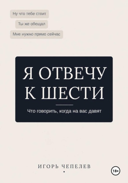 Я отвечу к 6. Что говорить когда на вас давят