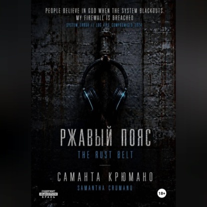 Аудиокнига «Ржавый пояс», Саманта Крюмано