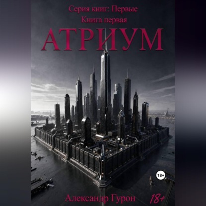 Серия книг: Первые. Книга первая: Атриум
