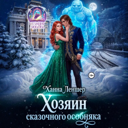 Аудиокнига «Хозяин сказочного особняка», Ханна Леншер