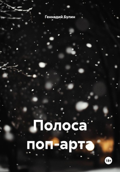 Полоса поп-арта